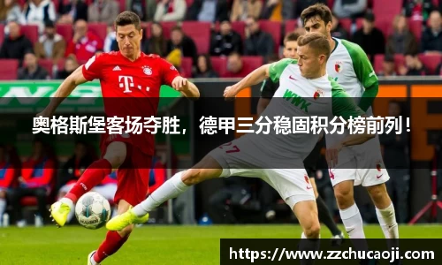 奥格斯堡客场夺胜，德甲三分稳固积分榜前列！