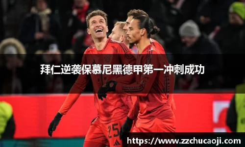 拜仁逆袭保慕尼黑德甲第一冲刺成功