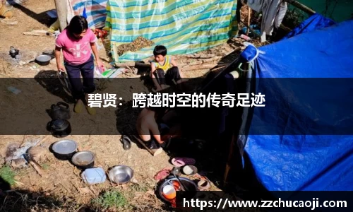 碧贤：跨越时空的传奇足迹