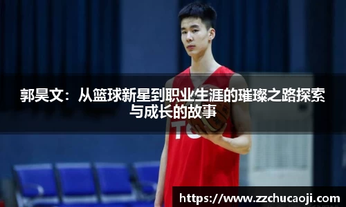 郭昊文：从篮球新星到职业生涯的璀璨之路探索与成长的故事