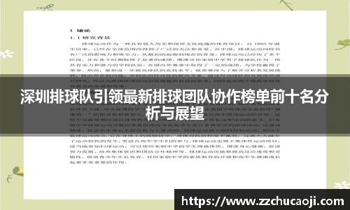 深圳排球队引领最新排球团队协作榜单前十名分析与展望