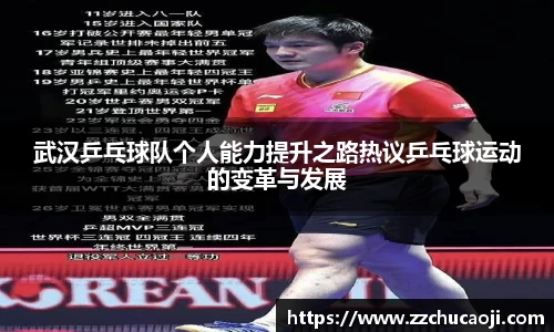 武汉乒乓球队个人能力提升之路热议乒乓球运动的变革与发展