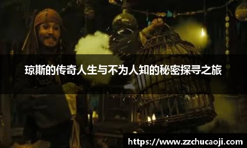琼斯的传奇人生与不为人知的秘密探寻之旅