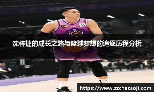 沈梓捷的成长之路与篮球梦想的追逐历程分析