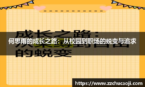 何思雨的成长之路：从校园到职场的蜕变与追求