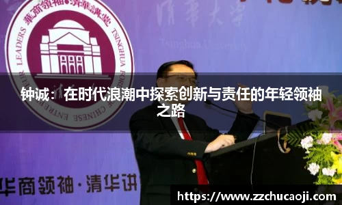 钟诚：在时代浪潮中探索创新与责任的年轻领袖之路