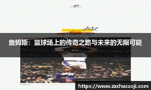 詹姆斯：篮球场上的传奇之路与未来的无限可能