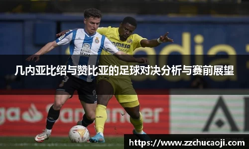 几内亚比绍与赞比亚的足球对决分析与赛前展望