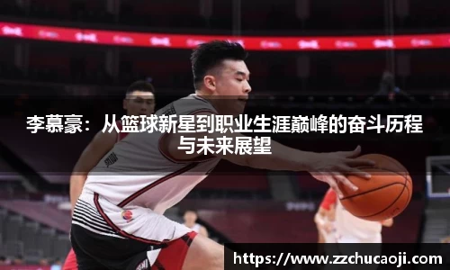 李慕豪：从篮球新星到职业生涯巅峰的奋斗历程与未来展望