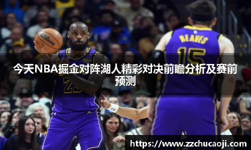 今天NBA掘金对阵湖人精彩对决前瞻分析及赛前预测