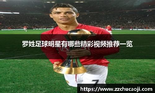 罗姓足球明星有哪些精彩视频推荐一览