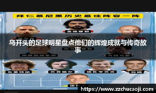 乌开头的足球明星盘点他们的辉煌成就与传奇故事
