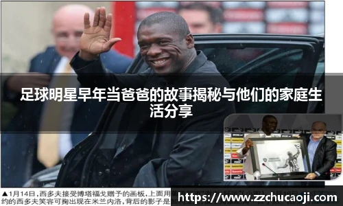 足球明星早年当爸爸的故事揭秘与他们的家庭生活分享