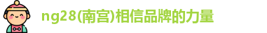 ng28南宫